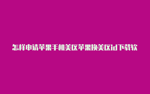 怎样申请苹果手机美区苹果换美区id下载软件id帐号