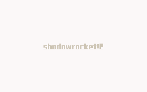 shadowrocket吧