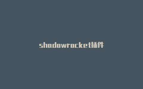 shadowrocket插件