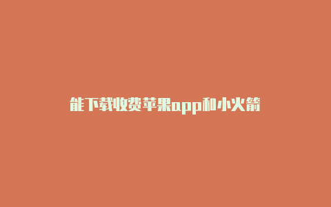 能下载收费苹果app和小火箭