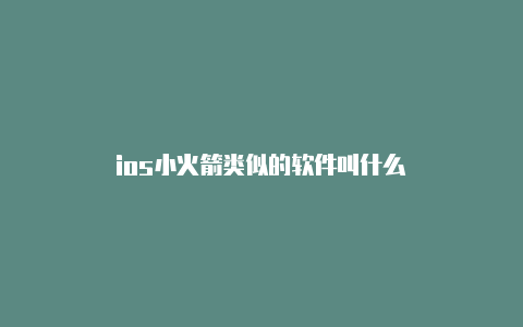 ios小火箭类似的软件叫什么