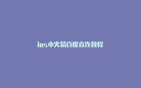 ios小火箭百度直连教程