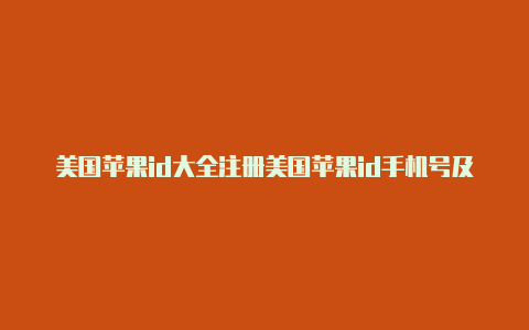 美国苹果id大全注册美国苹果id手机号及密码2019已解锁