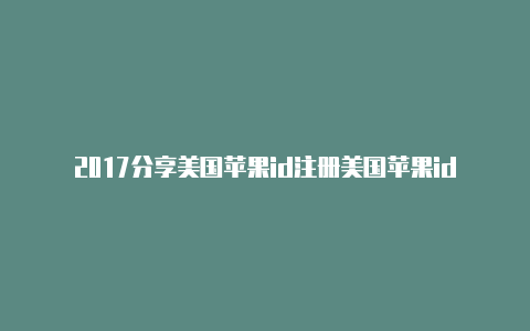 2017分享美国苹果id注册美国苹果id要什么邮箱