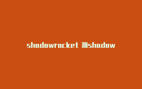 shadowrocket 源shadowrocked线路