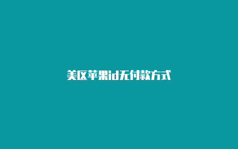 美区苹果id无付款方式