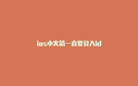 ios小火箭一直要登入id