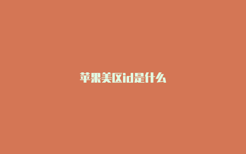 苹果美区id是什么