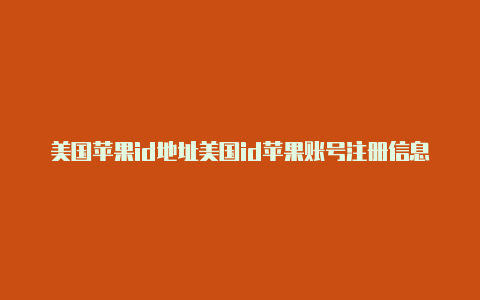 美国苹果id地址美国id苹果账号注册信息怎么改