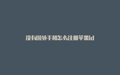 没有国外手机怎么注册苹果id