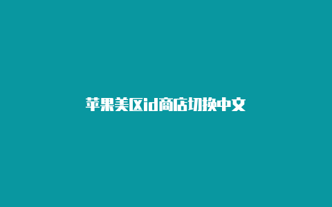 苹果美区id商店切换中文