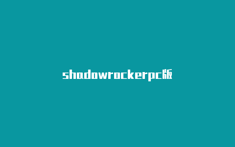 shadowrockerpc版