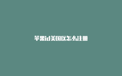 苹果id美国区怎么注册