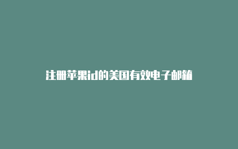 注册苹果id的美国有效电子邮箱