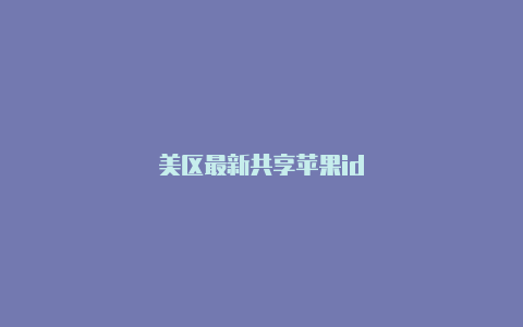 美区最新共享苹果id