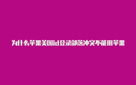 为什么苹果美国id登录部落冲突不能用苹果共享id美国