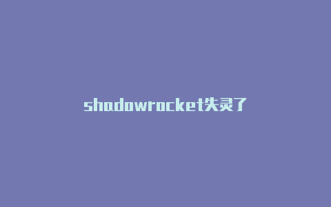 shadowrocket失灵了