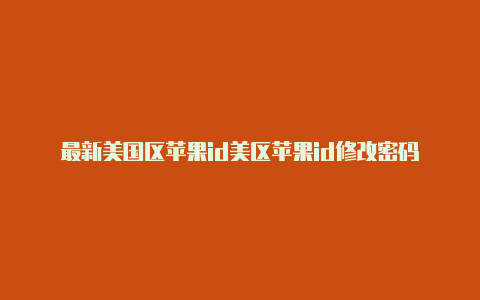 最新美国区苹果id美区苹果id修改密码