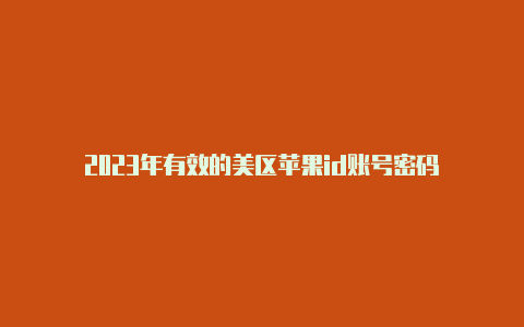 2023年有效的美区苹果id账号密码