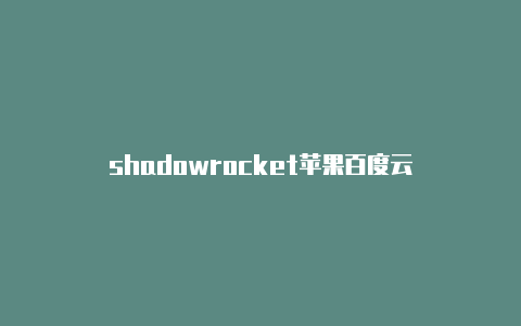 shadowrocket苹果百度云