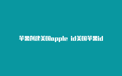 苹果创建美国apple id美国苹果id分享新浪微博