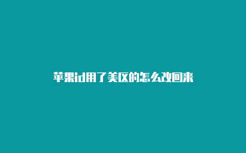 苹果id用了美区的怎么改回来