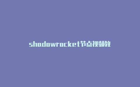 shadowrocket节点视频教