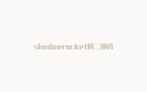 shadowrocket的二维码