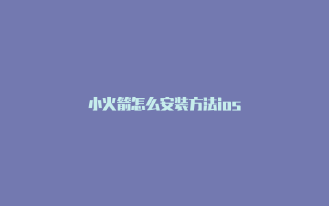 小火箭怎么安装方法ios