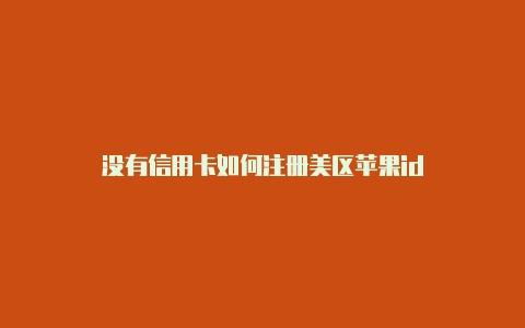 没有信用卡如何注册美区苹果id