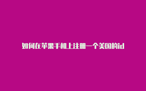 如何在苹果手机上注册一个美国的id