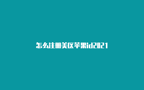 怎么注册美区苹果id2021