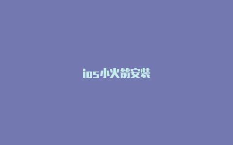 ios小火箭安装