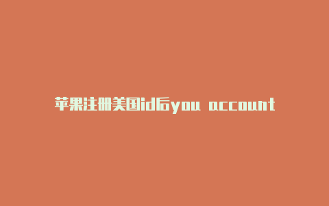 苹果注册美国id后you account