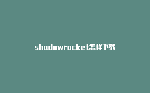 shadowrocket怎样下载