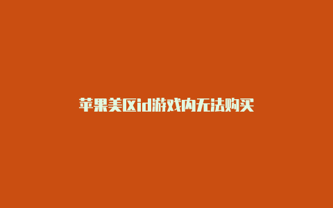 苹果美区id游戏内无法购买