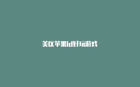 美区苹果id好玩游戏