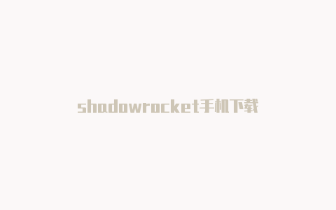 shadowrocket手机下载