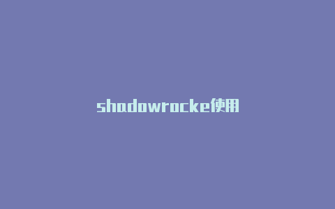 shadowrocke使用