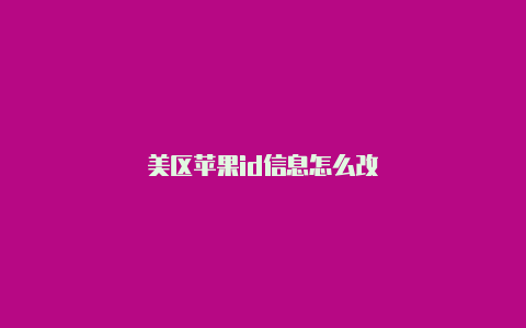 美区苹果id信息怎么改