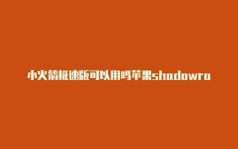 小火箭极速版可以用吗苹果shadowrocket要钱