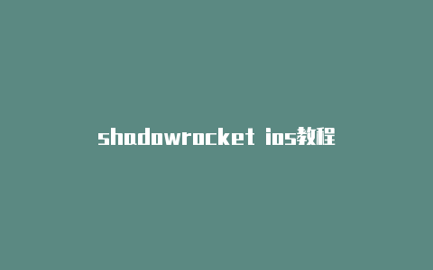 shadowrocket ios教程