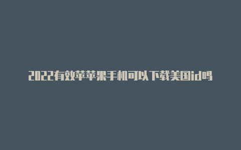 2022有效苹苹果手机可以下载美国id吗果id密码大全最新美国