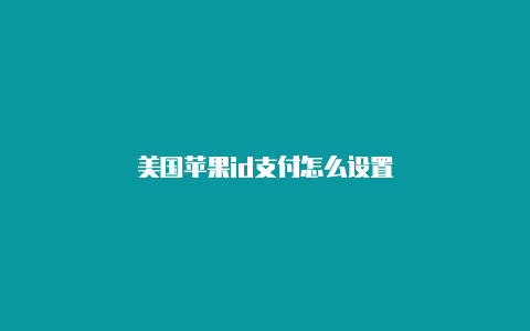 美国苹果id支付怎么设置