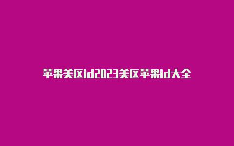 苹果美区id2023美区苹果id大全