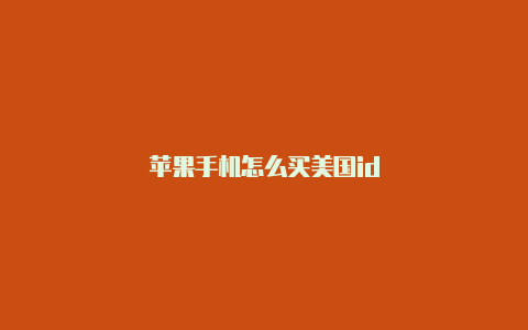 苹果手机怎么买美国id