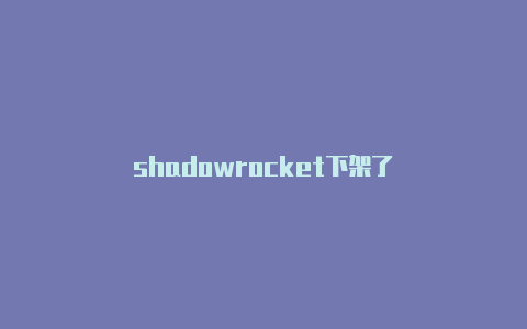 shadowrocket下架了