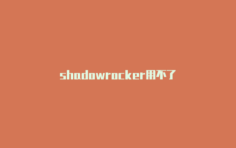 shadowrocker用不了