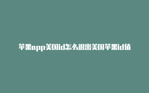 苹果app美国id怎么退出美国苹果id值得下载的软件有哪些