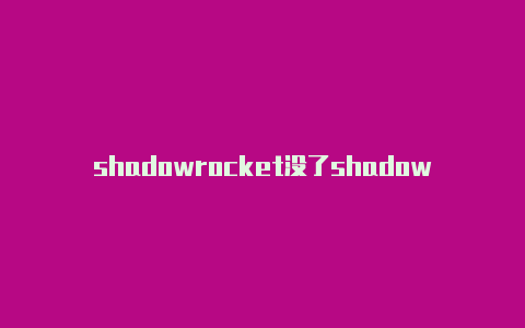 shadowrocket没了shadowrocket更新不出节点